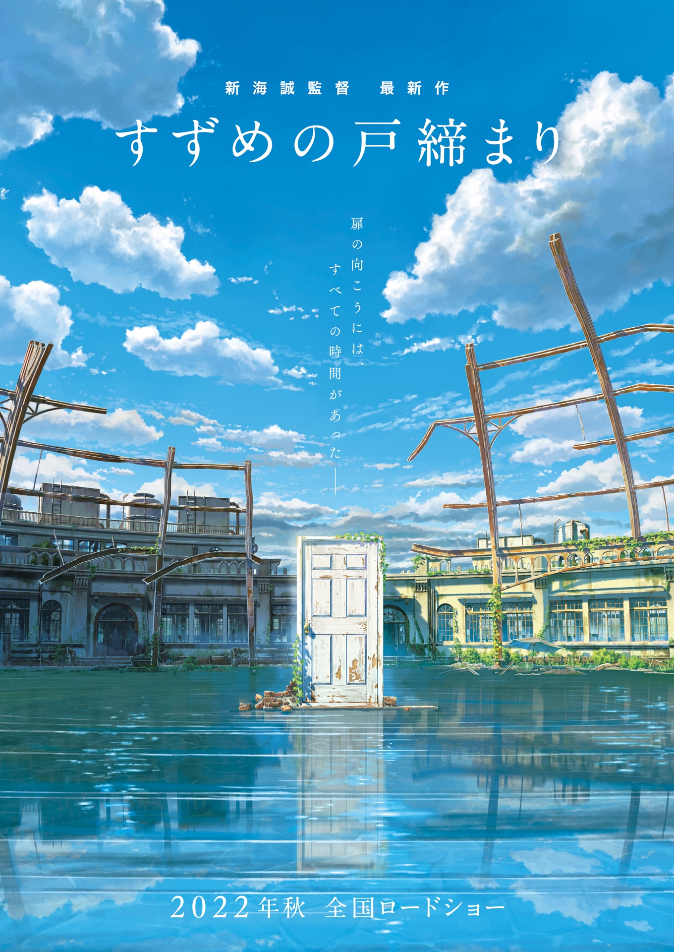 「すずめの戸締まり」ポスタービジュアル