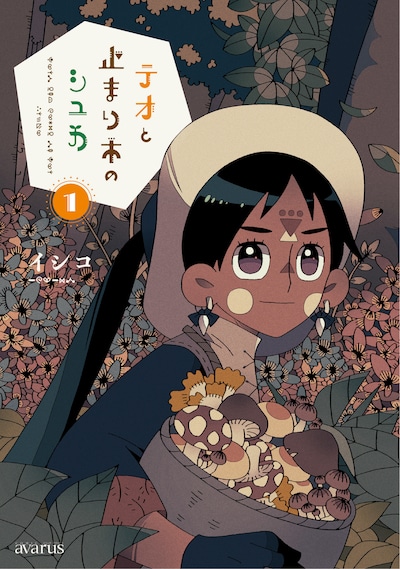 「テオと止まり木のシュカ」1巻