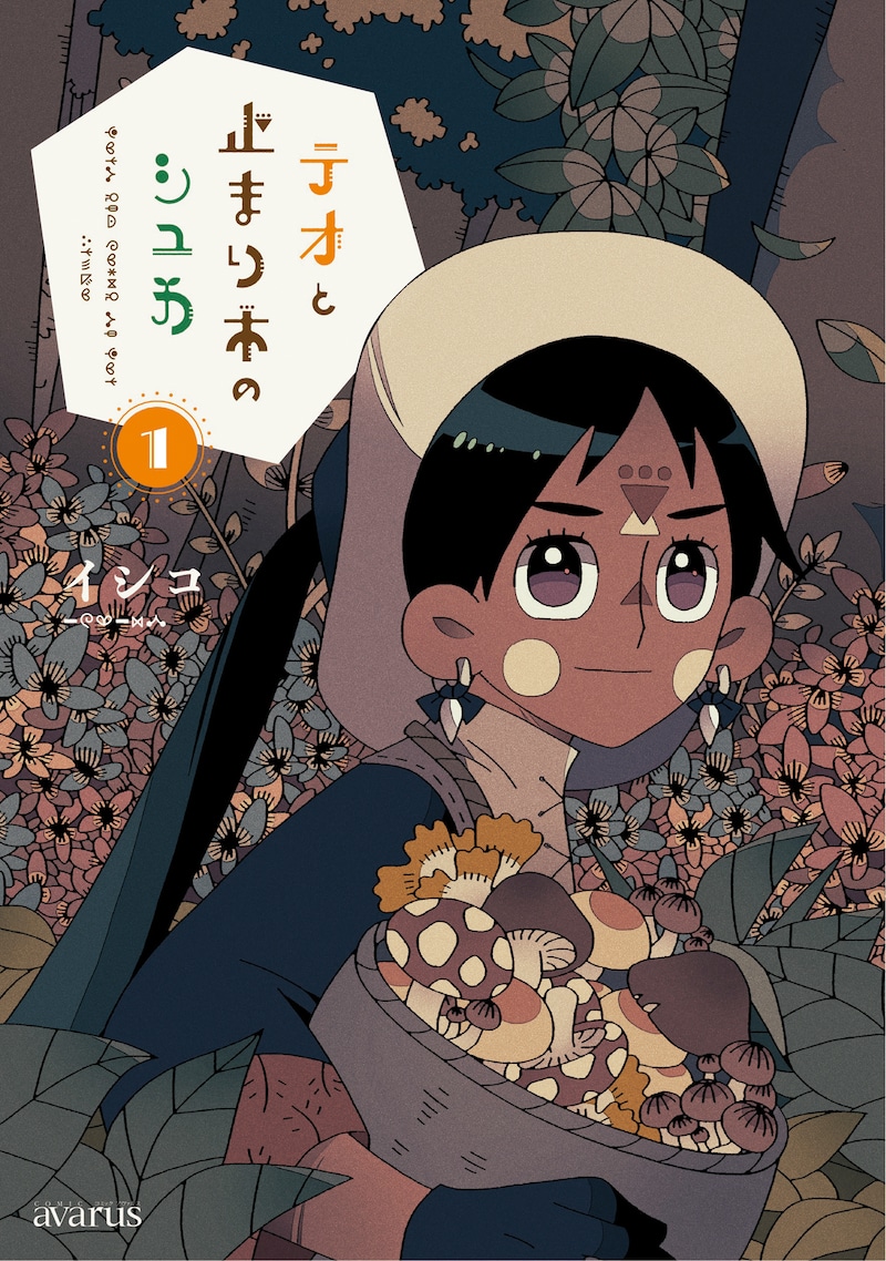 「テオと止まり木のシュカ」1巻