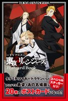 「TVアニメ 東京リベンジャーズ ポストカードブック」