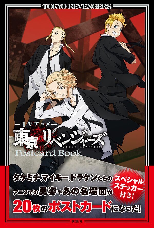アニメ 東リベ ポストカードブック発売 ドラケンのタトゥーステッカーなど付属 コミックナタリー