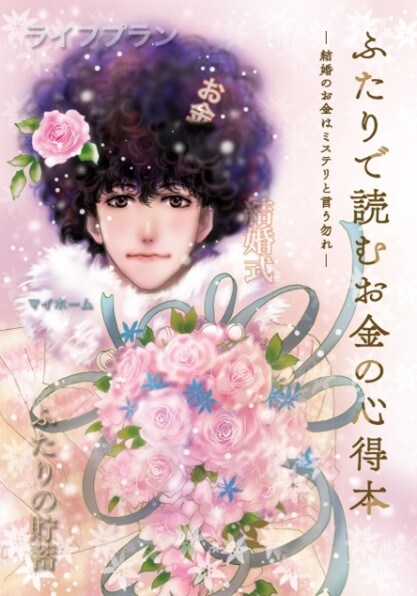 ゼクシィ2022年2月号に付属する小冊子「ふたりで読むお金の心得本」。
