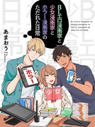 「BLエロ漫画家と少女漫画家とホラー漫画家のただれた日常」キービジュアル
