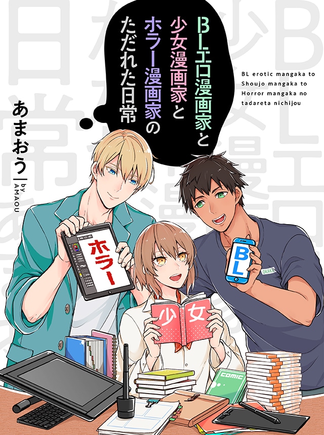 「BLエロ漫画家と少女漫画家とホラー漫画家のただれた日常」キービジュアル