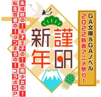 「GA文庫＆GAノベル 2022新春アニメ祭り！ ～謹GA新年 失格紋の！天才王子の！処刑少女の！転生賢者の！ダンまちの！コラボSP～」ロゴ