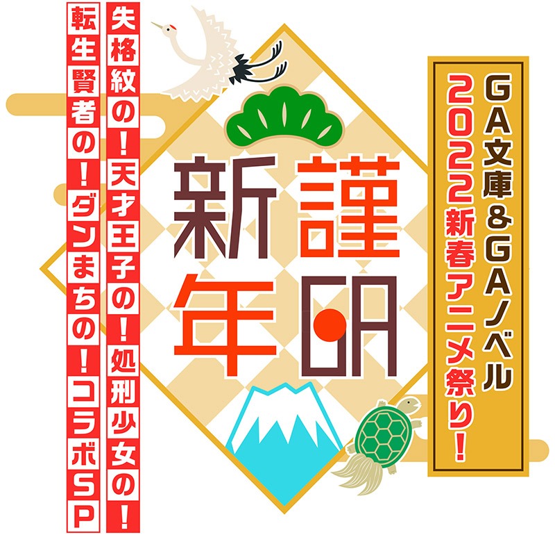 「GA文庫＆GAノベル 2022新春アニメ祭り！ ～謹GA新年 失格紋の！天才王子の！処刑少女の！転生賢者の！ダンまちの！コラボSP～」ロゴ