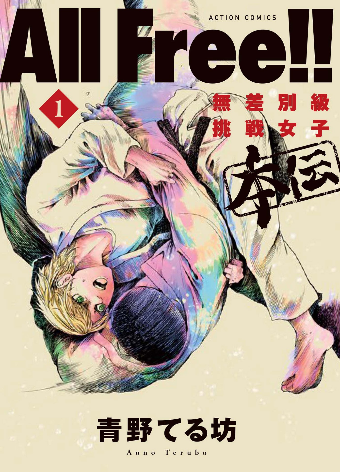 「All Free!! 無差別級挑戦女子 本伝」