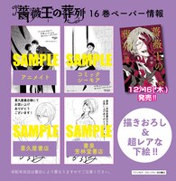 「薔薇王の葬列」16巻の特典ペーパー情報。