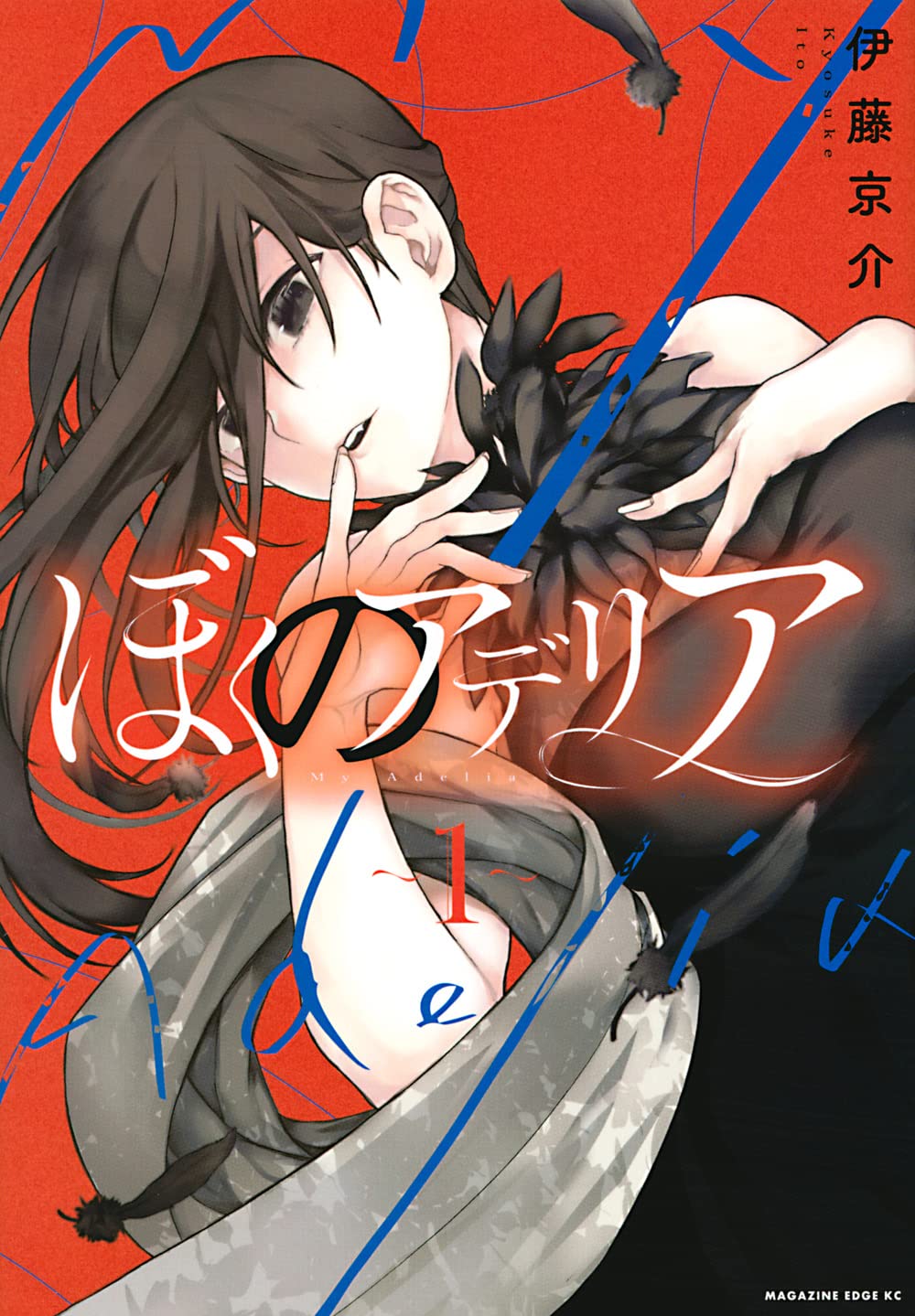 天涯孤独な人狼少年と人見知り美人吸血鬼の共同生活「ぼくのアデリア」1巻