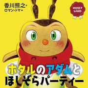 「INSECT LAND」シリーズより、「ホタルのアダムとほしぞらパーティー」。