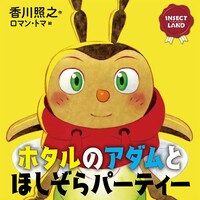 「INSECT LAND」シリーズより、「ホタルのアダムとほしぞらパーティー」。