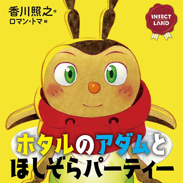 「INSECT LAND」シリーズより、「ホタルのアダムとほしぞらパーティー」。