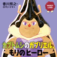 「INSECT LAND」シリーズより、「カブトムシのガブリエル、もりのヒーロー」。