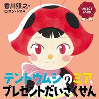 「INSECT LAND」シリーズより、「テントウムシのミア、プレゼントだいさくせん」。