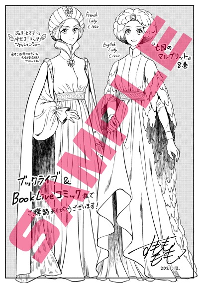 「亡国のマルグリット」8巻をブックライブ・BookLive!コミックで購入した人に進呈される特典の画像。