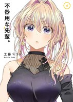 「不器用な先輩。」4巻