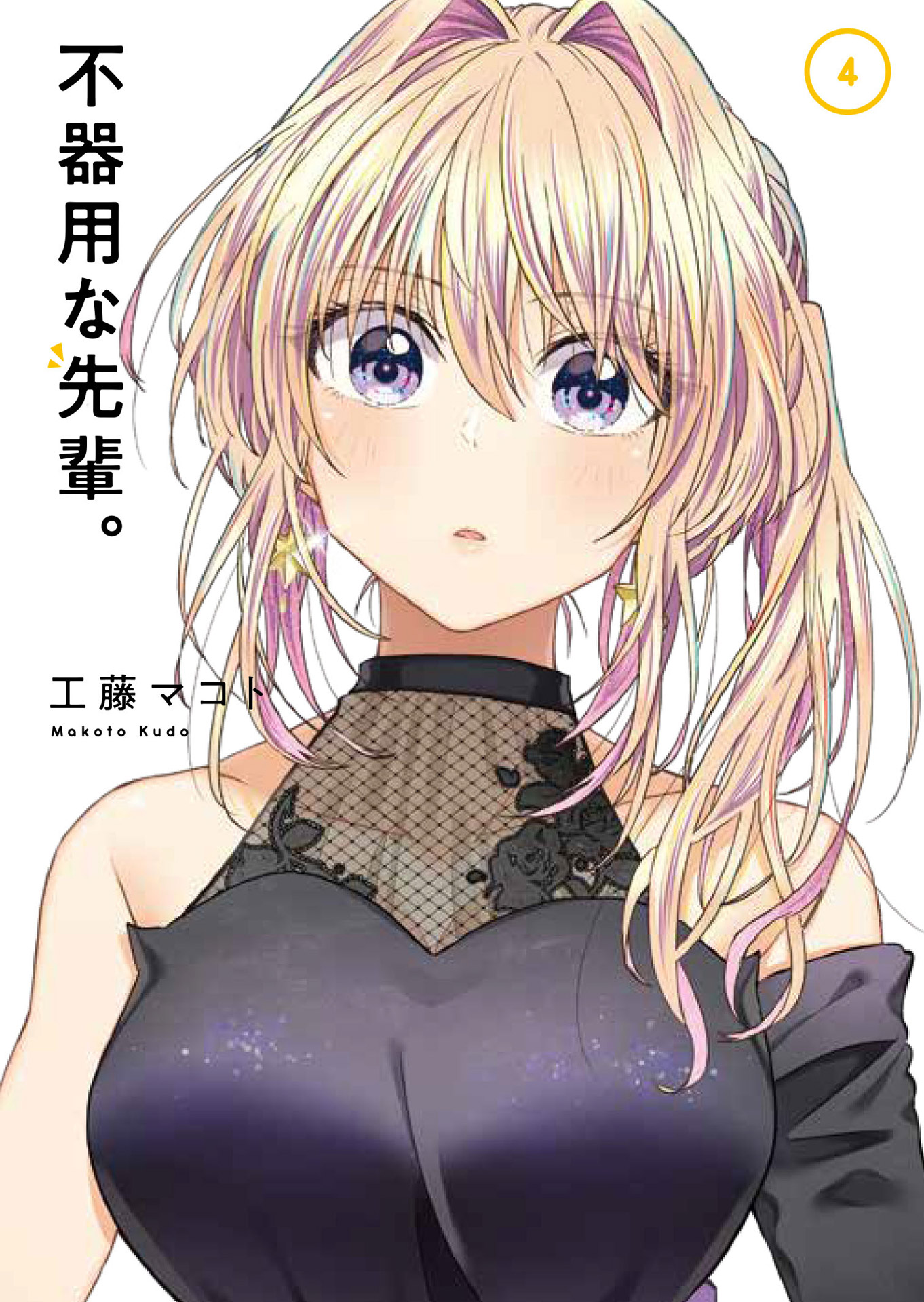 「不器用な先輩。」4巻