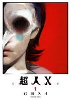 「超人X」1巻 (c)石田スイ／集英社