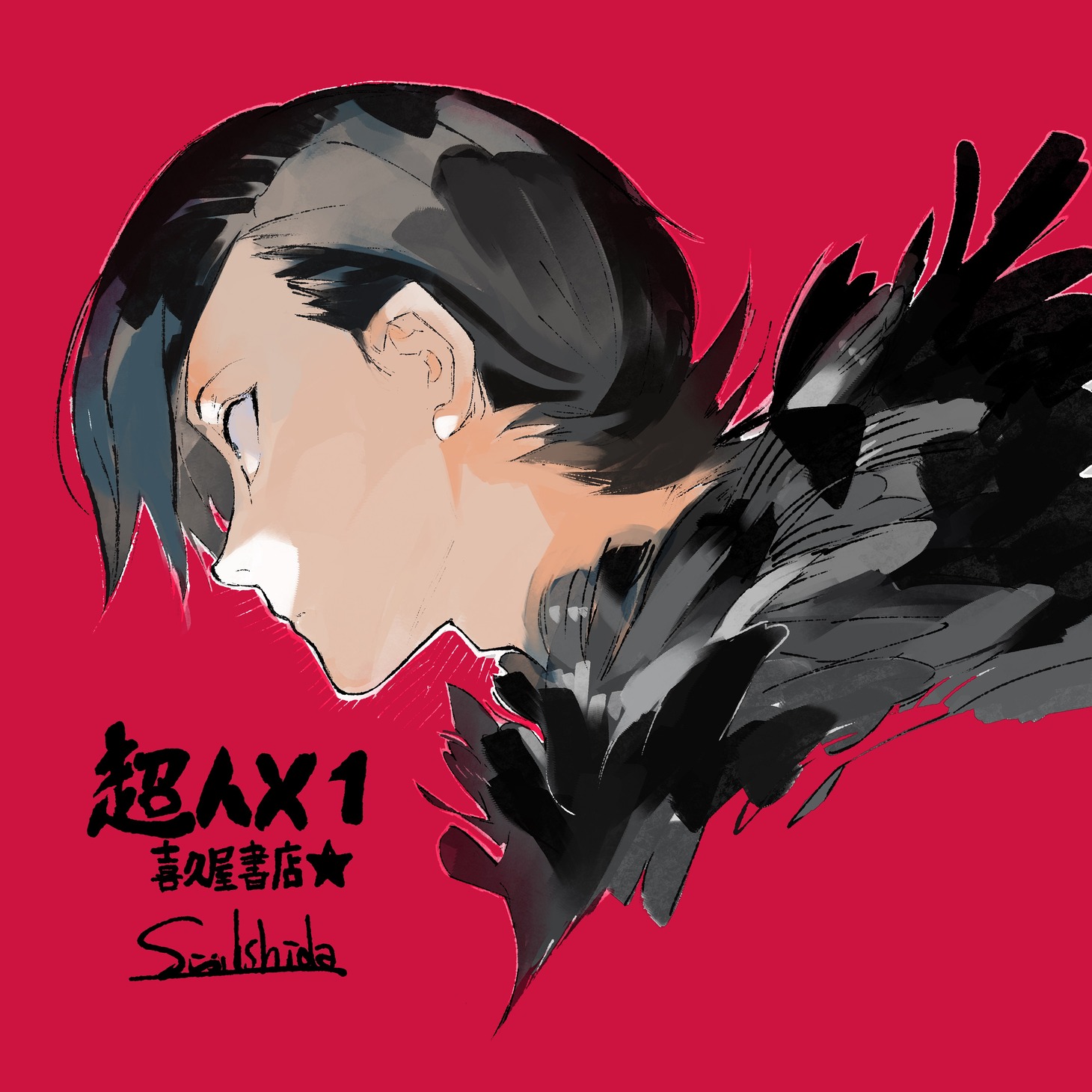 喜久屋書店特典用イラスト (c)石田スイ／集英社