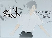 COMIC ZIN特典用イラスト (c)石田スイ／集英社