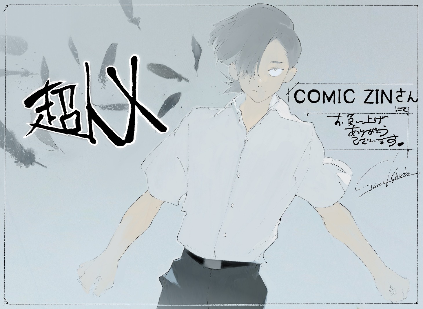 COMIC ZIN特典用イラスト (c)石田スイ／集英社