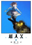 「超人X」2巻 (c)石田スイ／集英社