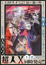 「超人X」書店ポスター (c)石田スイ／集英社