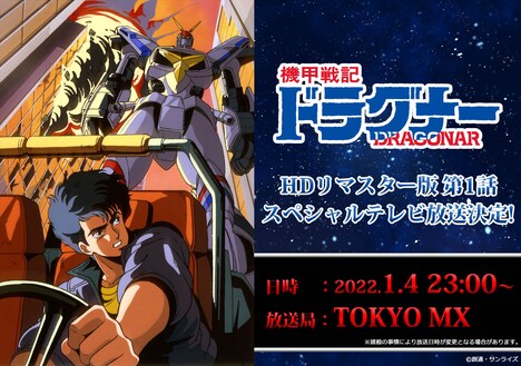 TVアニメ「機甲戦記ドラグナー」第1話HDリマスター版放送の告知画像。