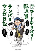 「脱サラフードデリバリー配達員テンパりマンガ日記」