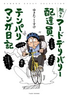 「脱サラフードデリバリー配達員テンパりマンガ日記」