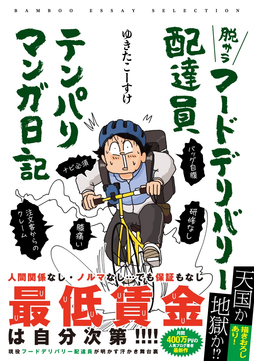 「脱サラフードデリバリー配達員テンパりマンガ日記」（帯付き）