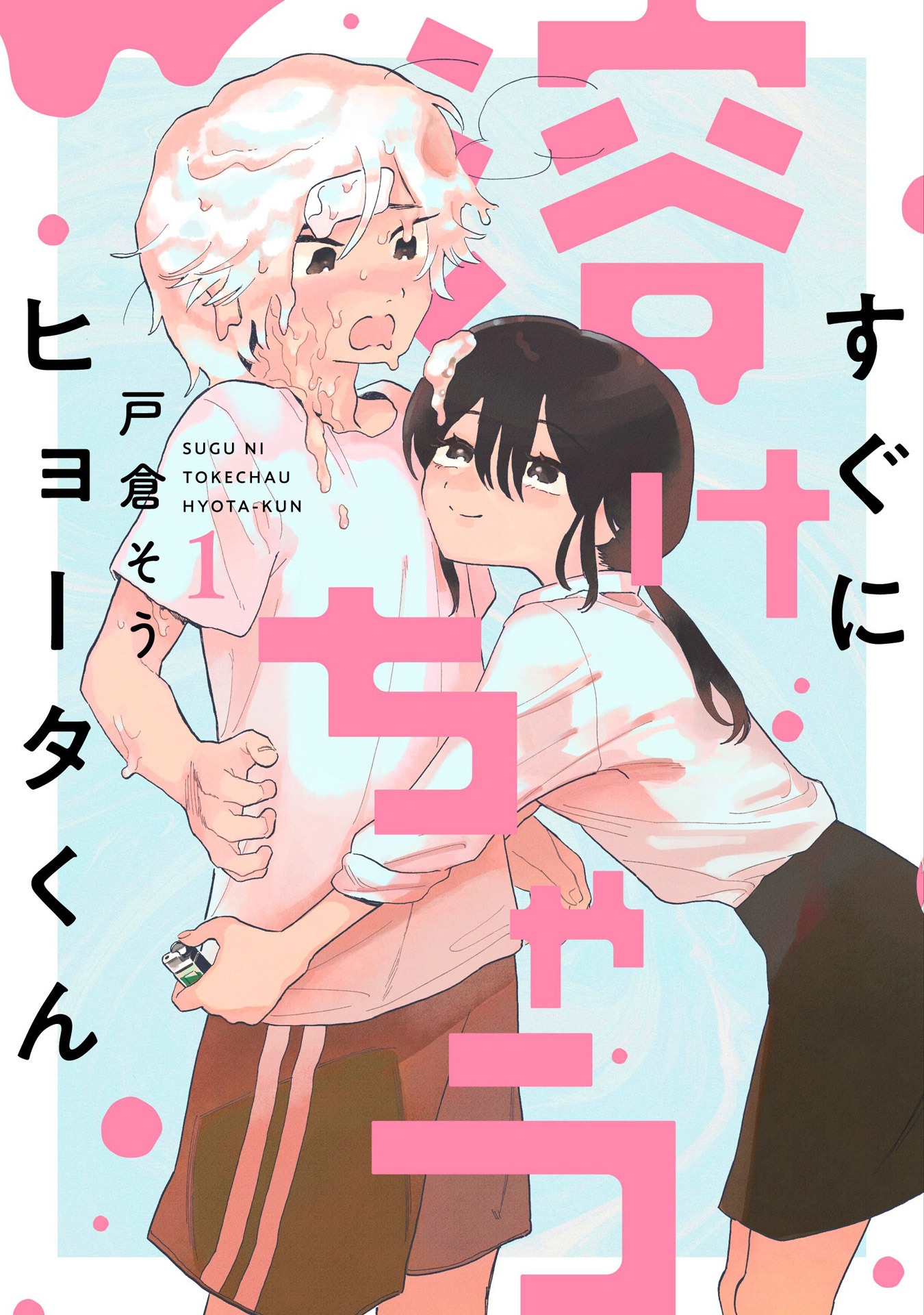 「すぐに溶けちゃうヒョータくん」1巻