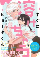 「すぐに溶けちゃうヒョータくん」1巻（帯付き）