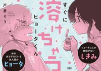 「すぐに溶けちゃうヒョータくん」1巻POP