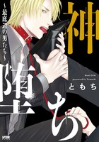 「神堕ち～最底辺の男たち～」1巻