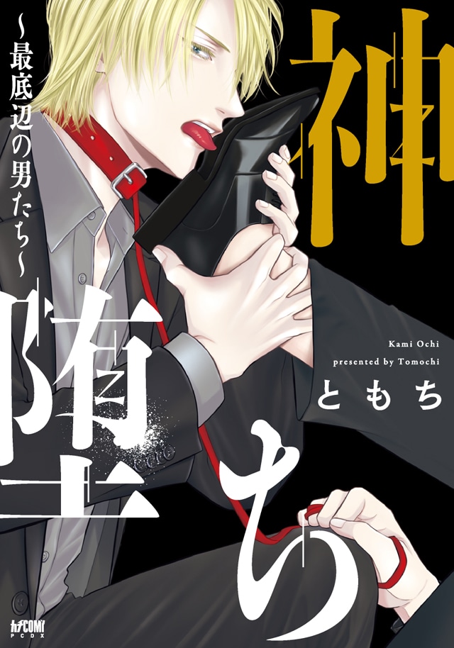 「神堕ち～最底辺の男たち～」1巻