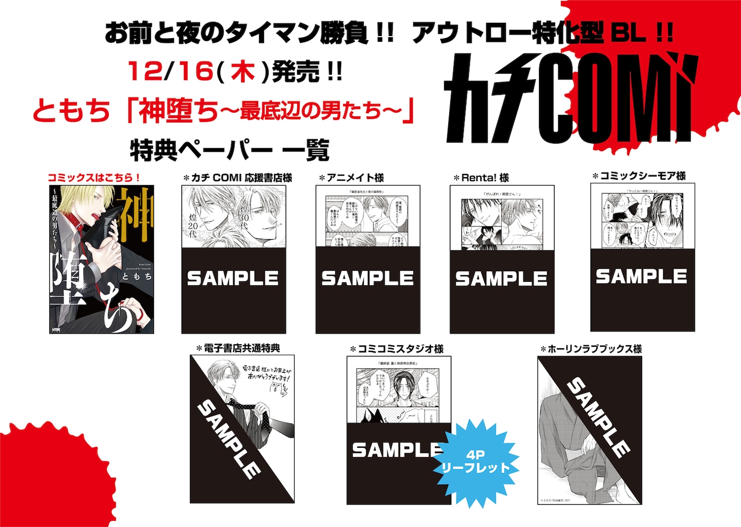 「神堕ち～最底辺の男たち～」1巻の店舗別特典一覧。