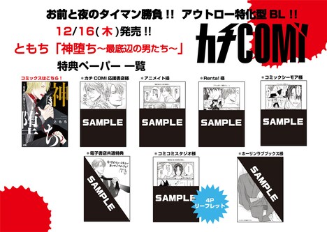 「神堕ち～最底辺の男たち～」1巻の店舗別特典一覧。