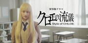 LINE NEWS VISION 「クロエの流儀」キービジュアル