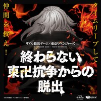 「終わらない東卍抗争からの脱出」ビジュアル
