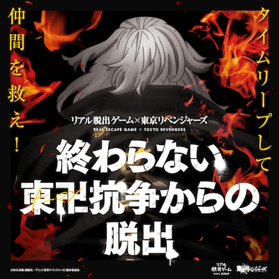 「終わらない東卍抗争からの脱出」ビジュアル