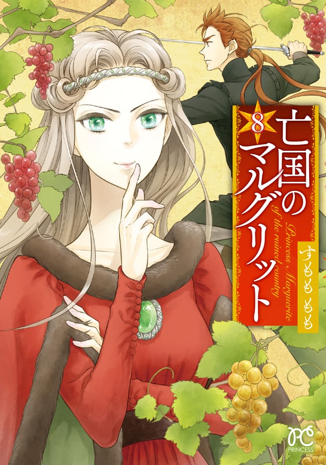 「亡国のマルグリット」8巻