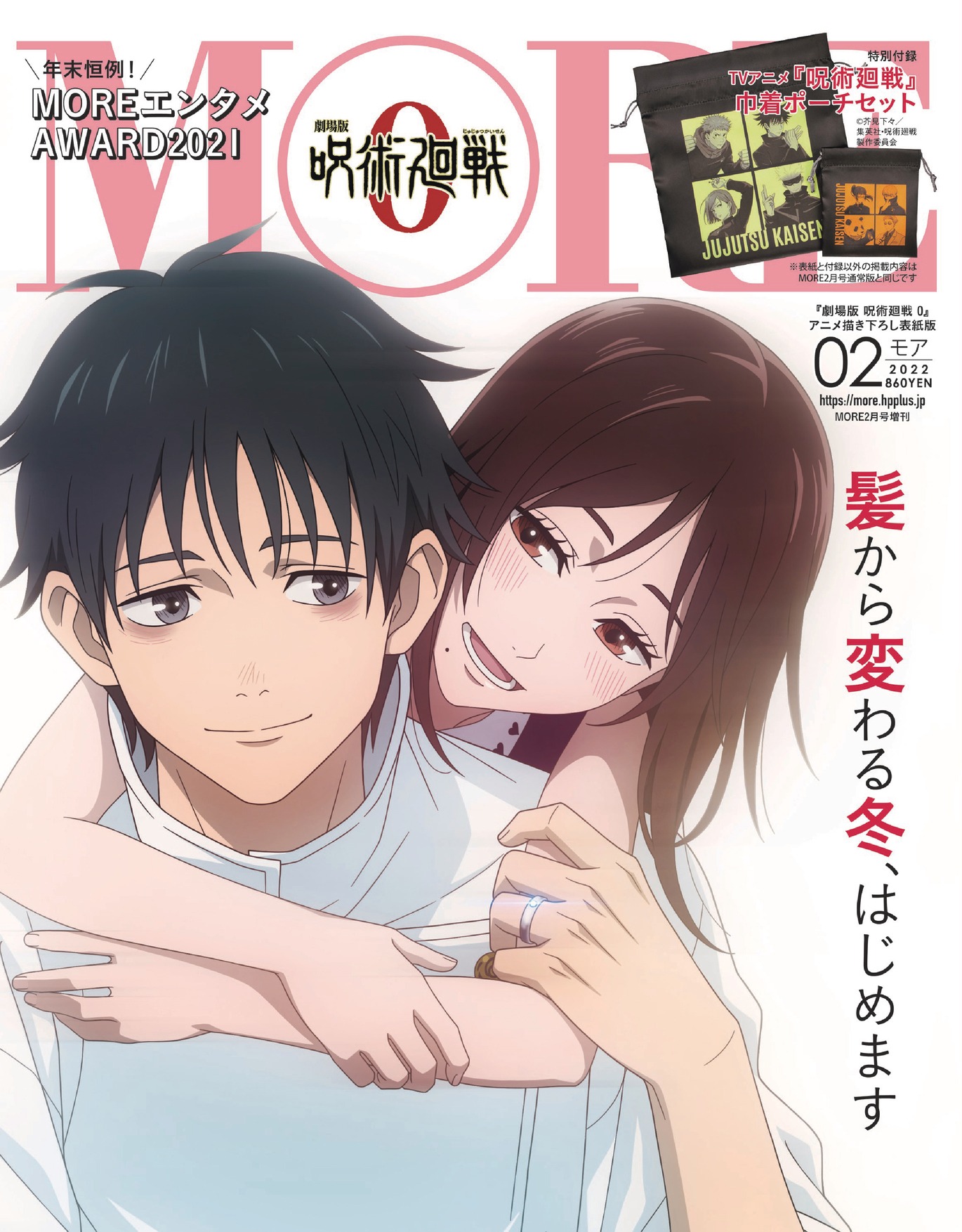 MORE2022年2月号増刊号の表紙。(c)MORE2022年2月号増刊/集英社 (c)2021「劇場版 呪術廻戦 0」製作委員会 (c)芥見下々/集英社 表紙イラストレーション/MAPPA