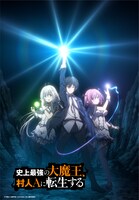 TVアニメ「史上最強の大魔王、村人Aに転生する」キービジュアル (c)下等妙人・水野早桜/KADOKAWA/村人A製作委員会