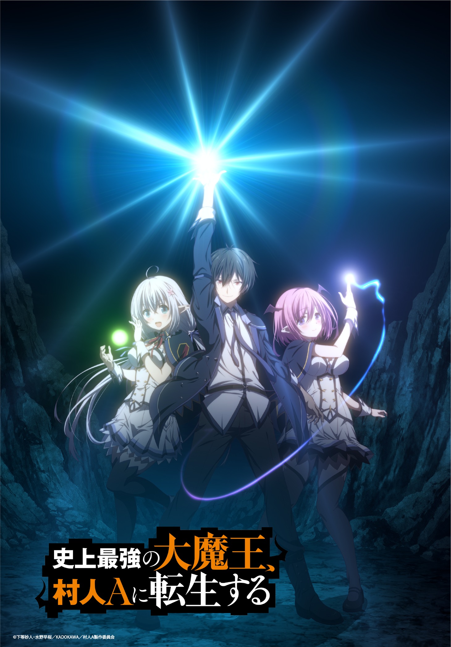 TVアニメ「史上最強の大魔王、村人Aに転生する」キービジュアル (c)下等妙人・水野早桜/KADOKAWA/村人A製作委員会