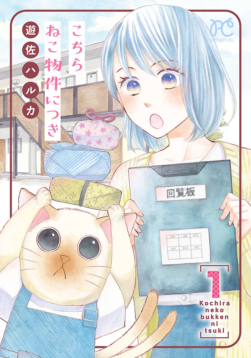 「こちら ねこ物件につき」1巻