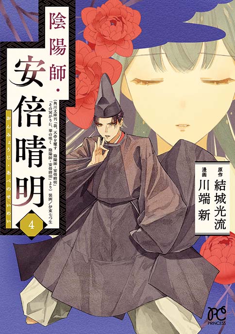 「陰陽師・安倍晴明」4巻