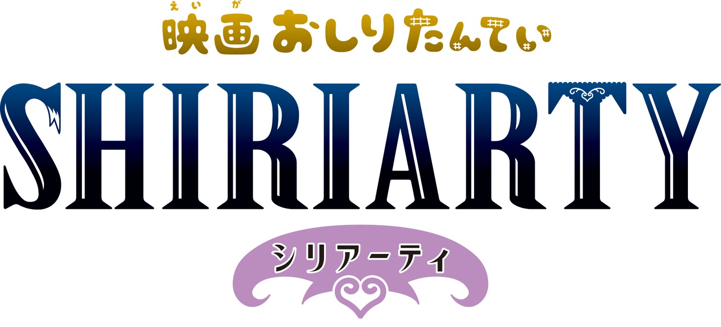 「映画おしりたんてい シリアーティ」ロゴ (c)トロル・ポプラ社／2022「映画おしりたんてい」製作委員会