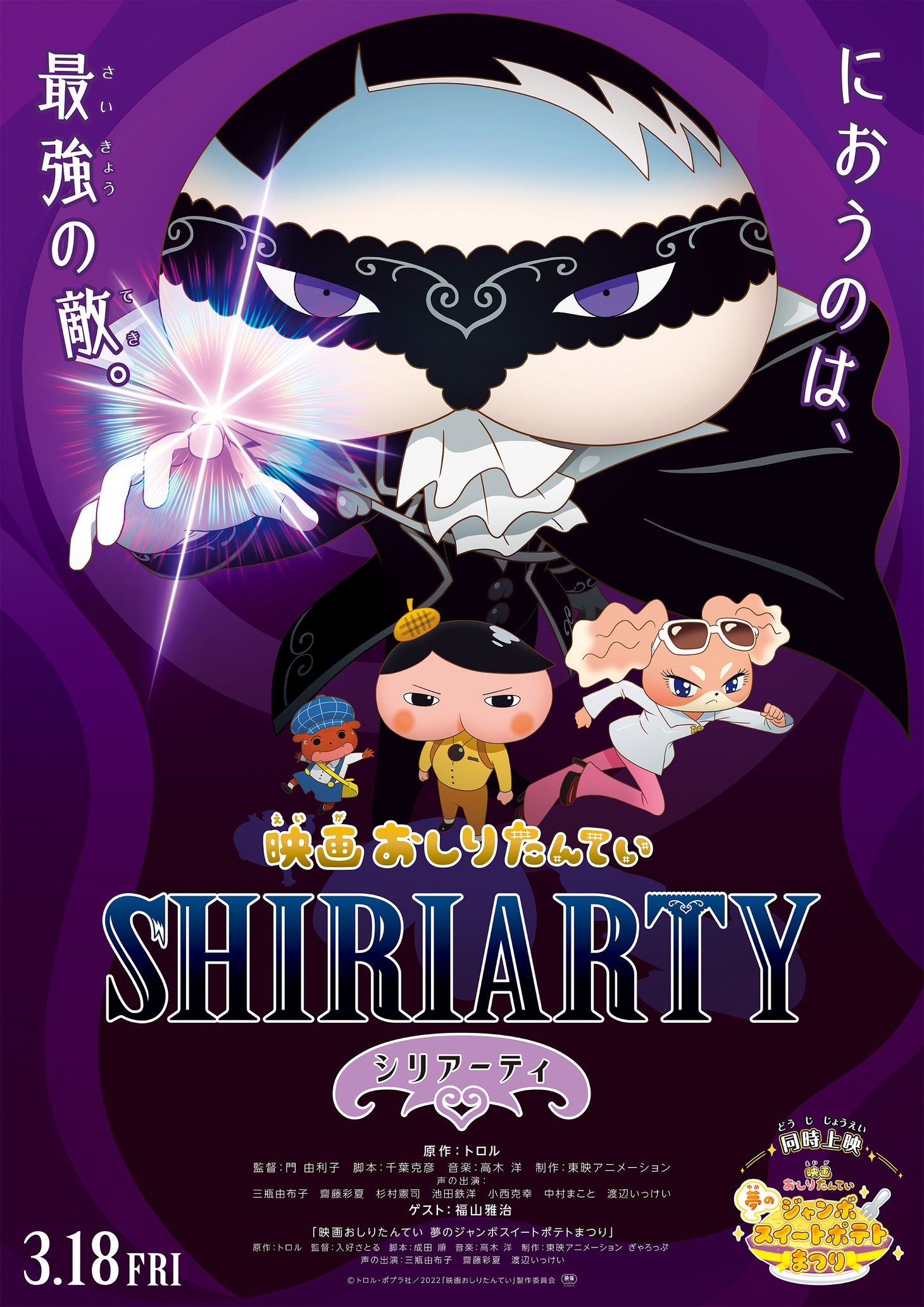「映画おしりたんてい シリアーティ」ポスタービジュアル (c)トロル・ポプラ社／2022「映画おしりたんてい」製作委員会