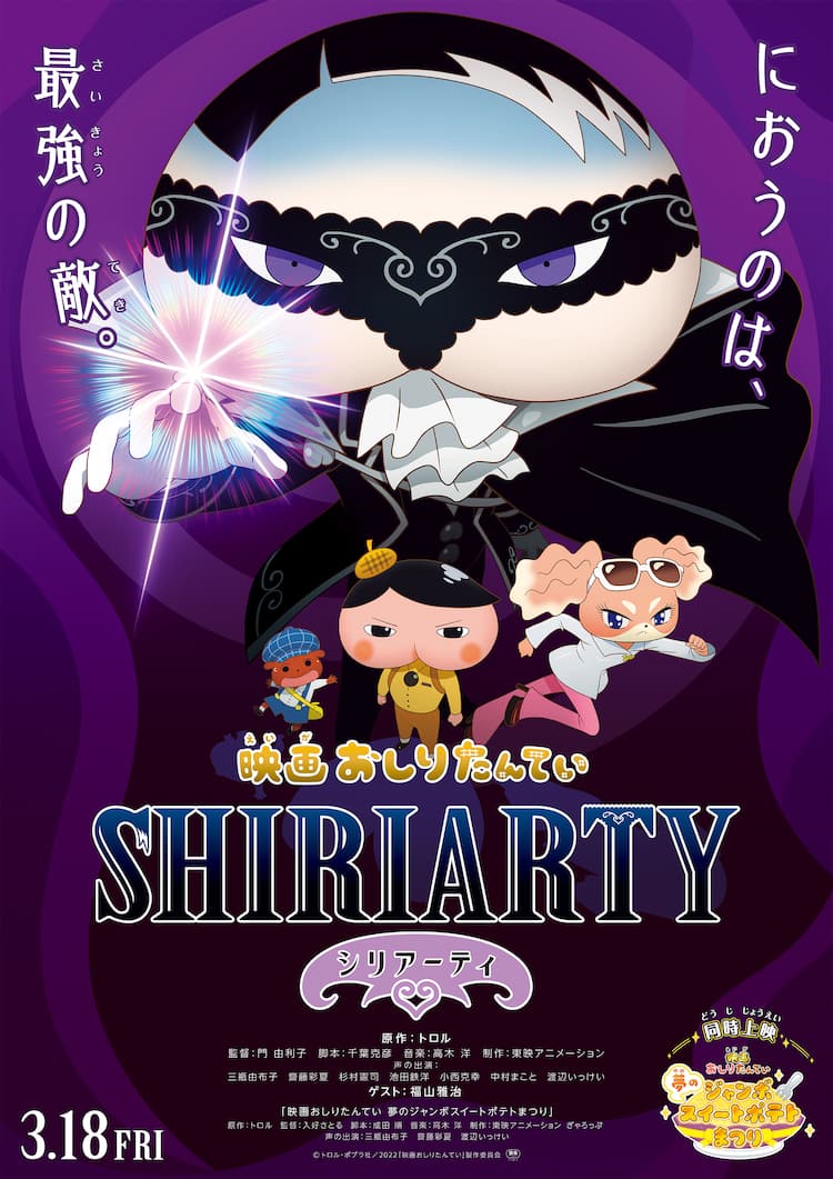 映画おしりたんてい シリアーティ 来年3月公開決定 シリアーティ役は福山雅治 動画あり コメントあり コミックナタリー
